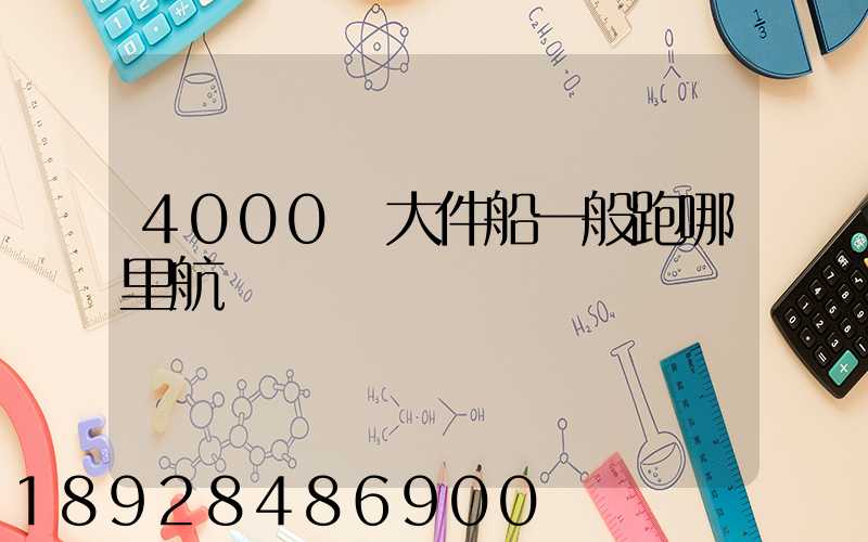 4000噸大件船一般跑哪里航線