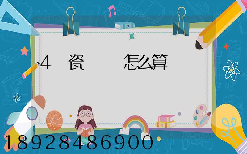 4噸瓷磚運費怎么算