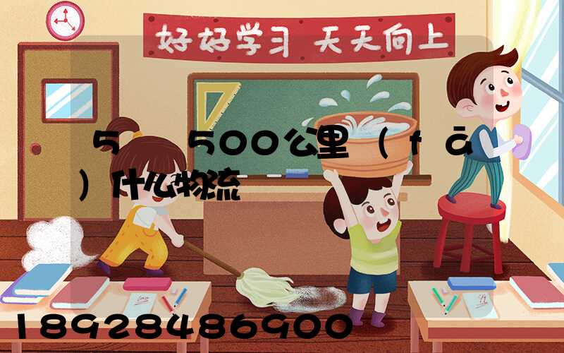 5噸貨500公里發(fā)什么物流