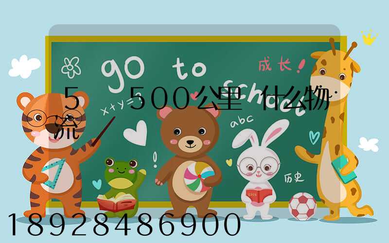 5噸貨500公里發什么物流