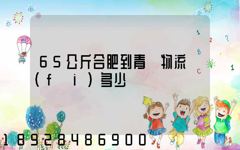 65公斤合肥到青島物流費(fèi)多少錢