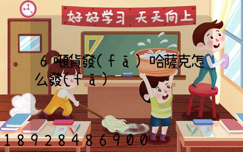 6噸貨發(fā)哈薩克怎么發(fā)