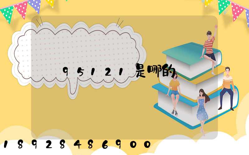 95121是哪的電話