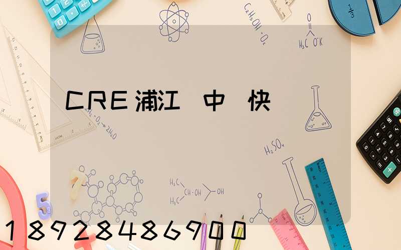 CRE浦江鎮中鐵快運電話