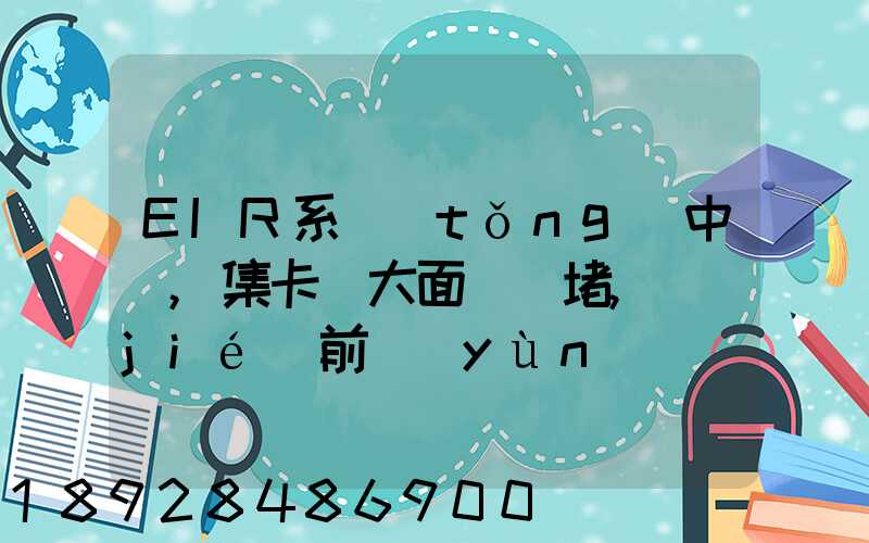 EIR系統(tǒng)中斷,集卡車大面積擁堵,節(jié)前運(yùn)輸難...