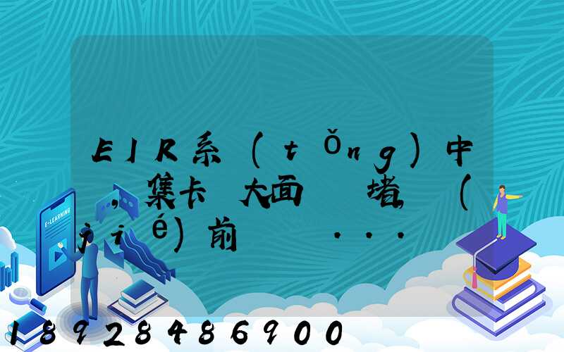 EIR系統(tǒng)中斷,集卡車大面積擁堵,節(jié)前運輸難...