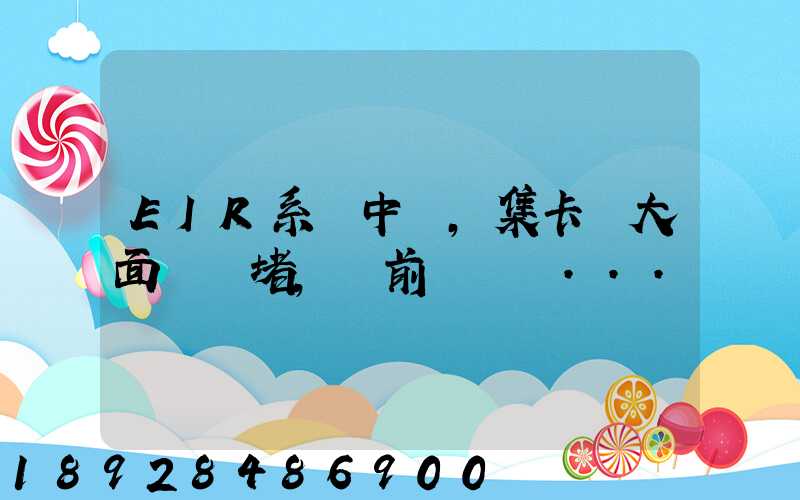 EIR系統中斷,集卡車大面積擁堵,節前運輸難...