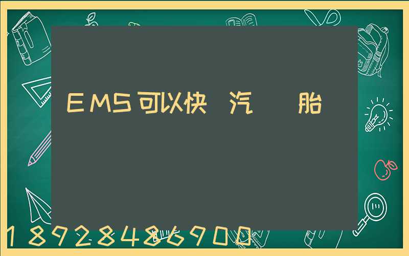 EMS可以快遞汽車輪胎嗎