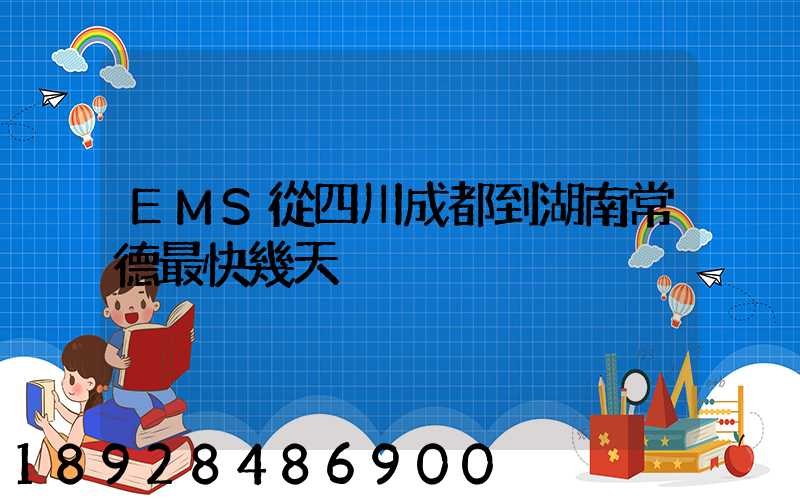 EMS從四川成都到湖南常德最快幾天