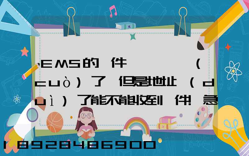 EMS的郵件,郵編寫錯(cuò)了,但是地址對(duì)了能不能收到郵件!急急急幾乎急急急...