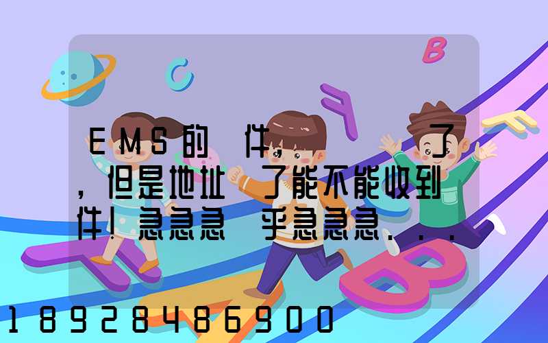 EMS的郵件,郵編寫錯了,但是地址對了能不能收到郵件!急急急幾乎急急急...