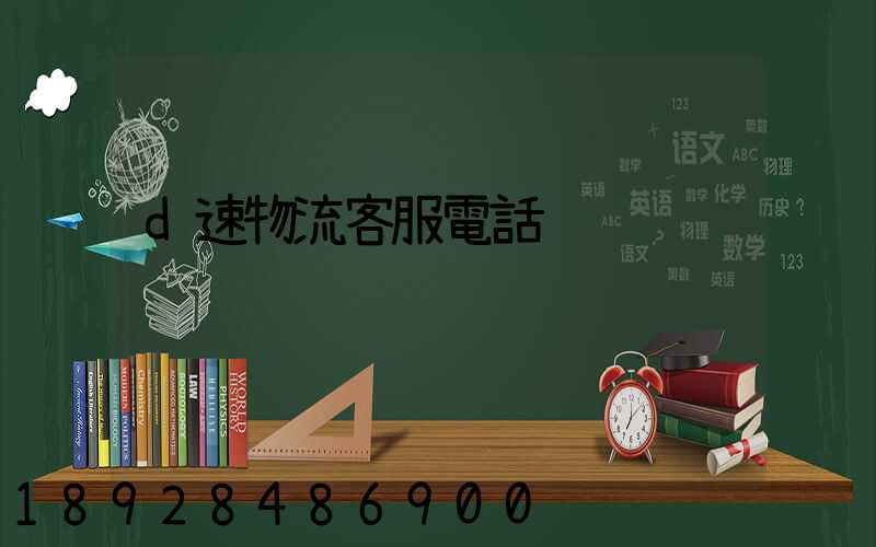 d速物流客服電話