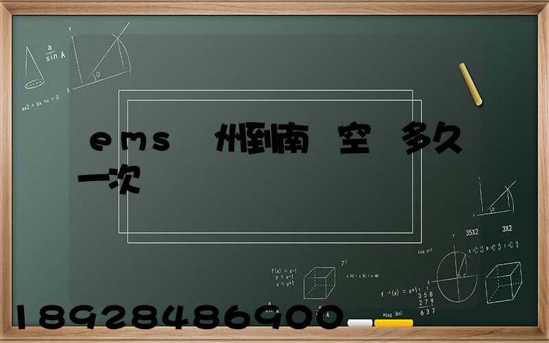 ems廣州到南寧空運多久一次