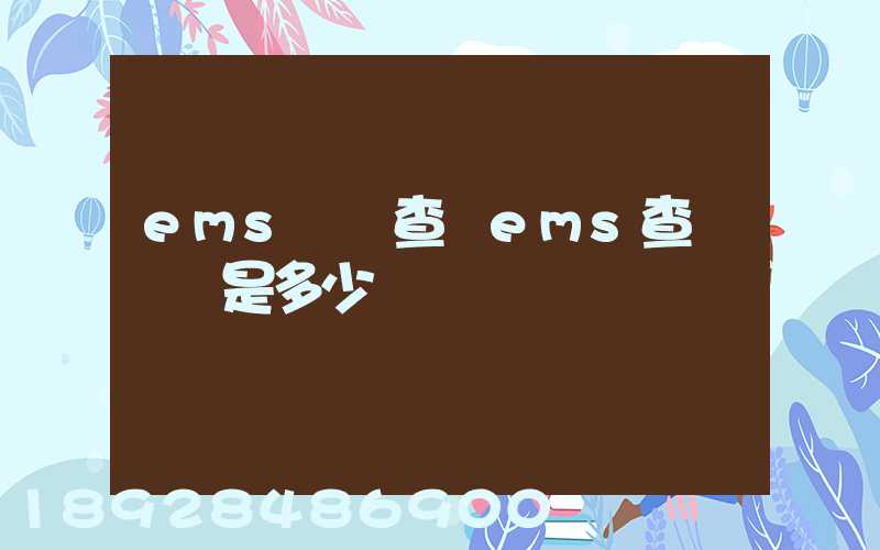 ems電話查詢ems查詢電話是多少