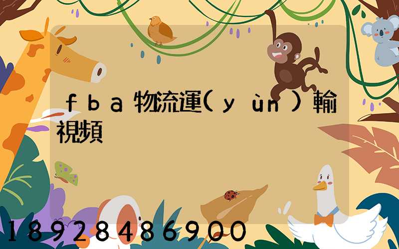 fba物流運(yùn)輸視頻