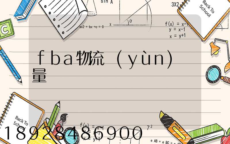 fba物流運(yùn)輸量