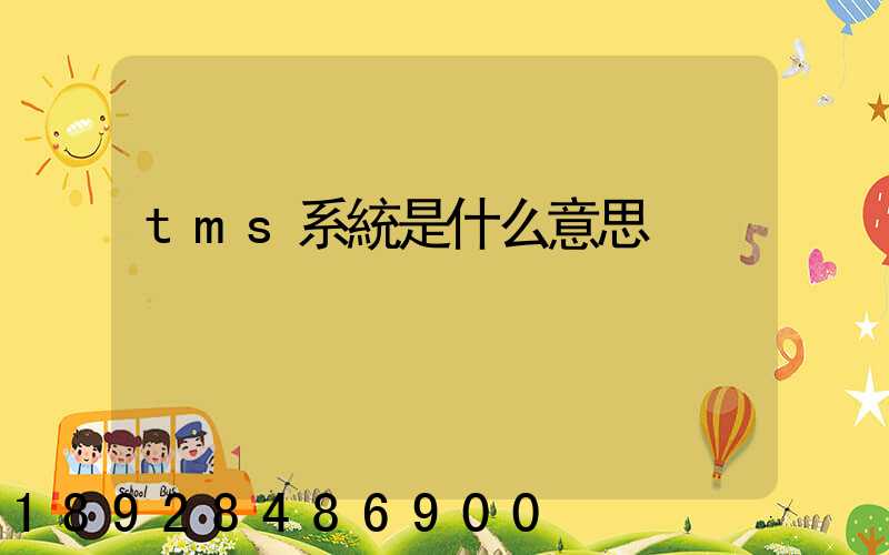 tms系統是什么意思