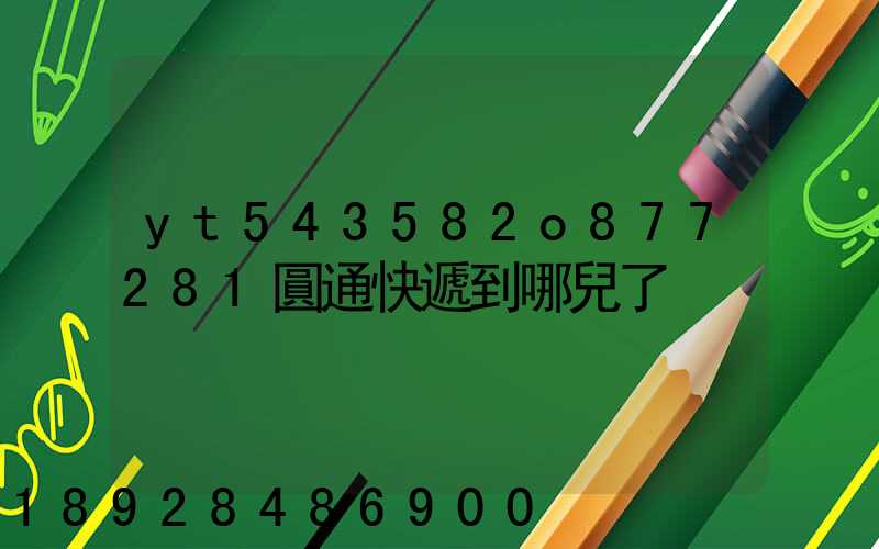 yt543582o877281圓通快遞到哪兒了