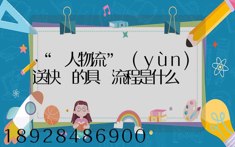 “無人物流”運(yùn)送快遞的具體流程是什么