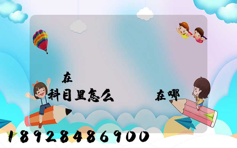 “運(yùn)費(fèi)”在會(huì)計(jì)科目里怎么記賬記在哪個(gè)科目里面