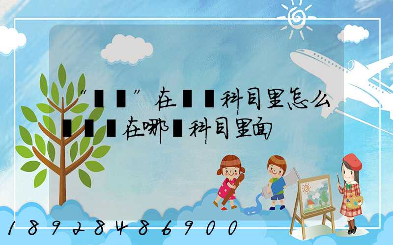 “運費”在會計科目里怎么記賬記在哪個科目里面