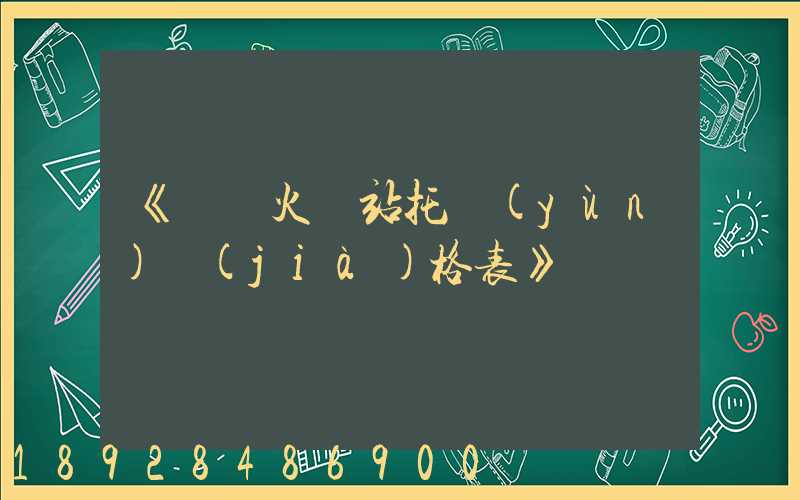 《無錫火車站托運(yùn)價(jià)格表》