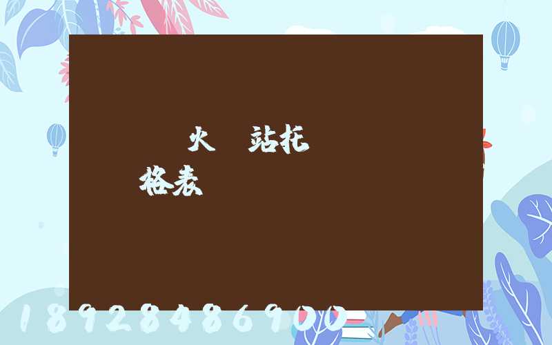 《無錫火車站托運(yùn)價格表》