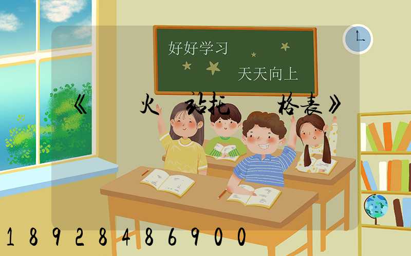 《無錫火車站托運價格表》