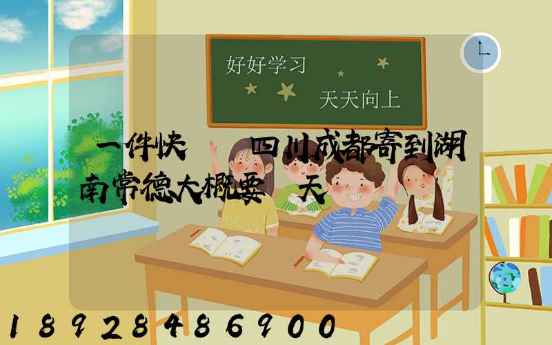 一件快遞從四川成都寄到湖南常德大概要幾天