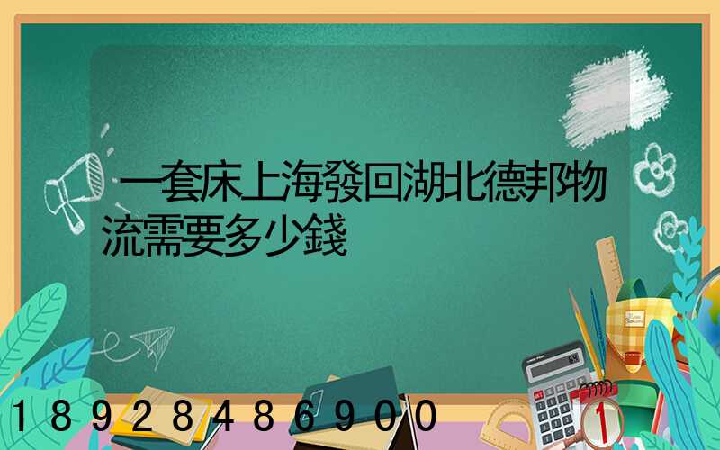 一套床上海發回湖北德邦物流需要多少錢