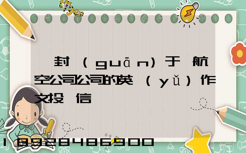 一封關(guān)于給航空公司公司的英語(yǔ)作文投訴信