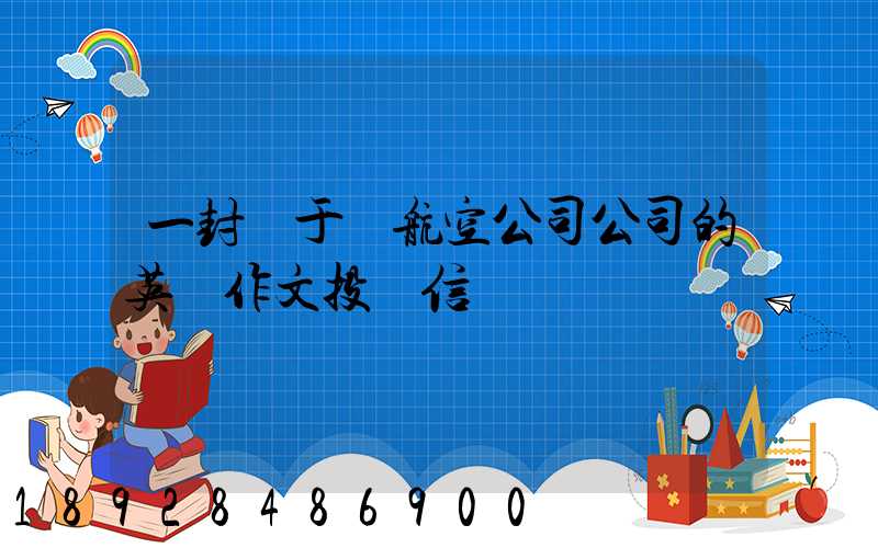 一封關于給航空公司公司的英語作文投訴信