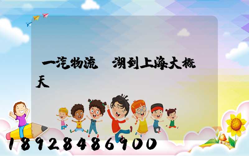 一汽物流蕪湖到上海大概幾天