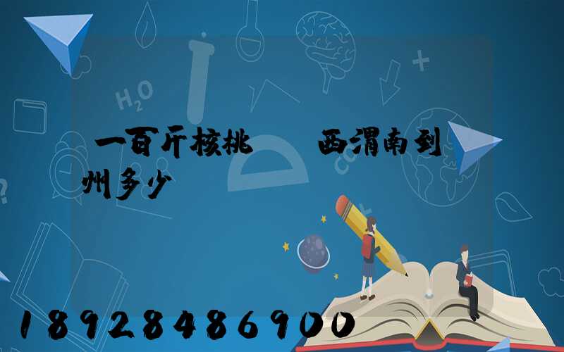 一百斤核桃從陜西渭南到蘇州多少錢郵費