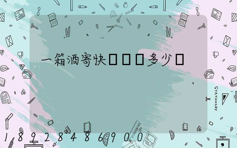 一箱酒寄快遞運費多少錢