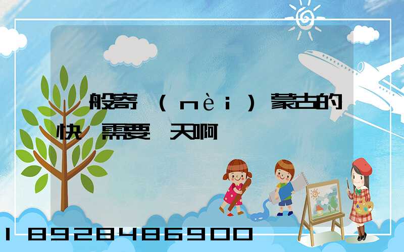 一般寄內(nèi)蒙古的快運需要幾天啊