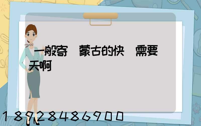 一般寄內蒙古的快運需要幾天啊