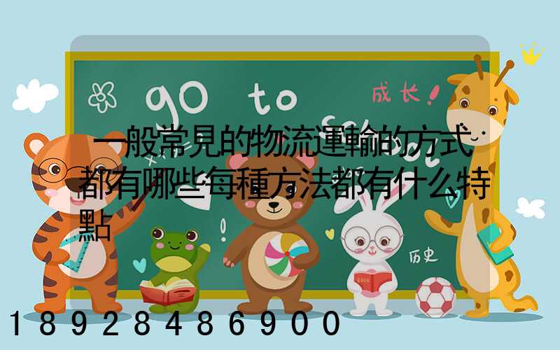 一般常見的物流運輸的方式都有哪些每種方法都有什么特點