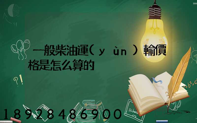 一般柴油運(yùn)輸價格是怎么算的