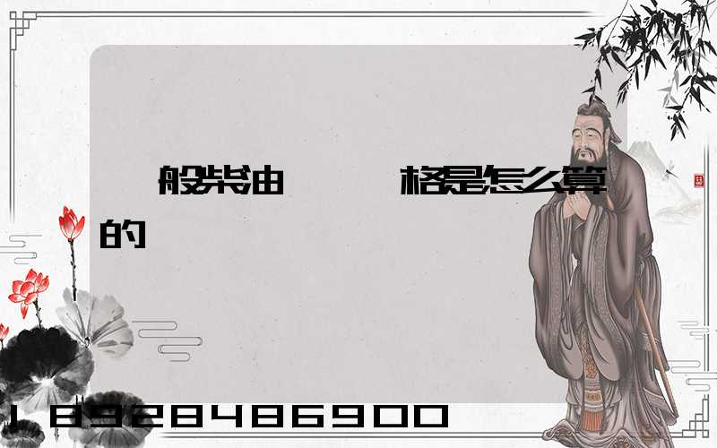 一般柴油運輸價格是怎么算的