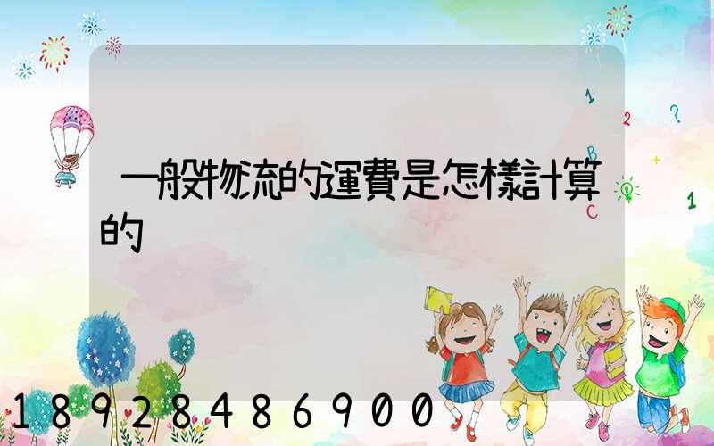 一般物流的運費是怎樣計算的