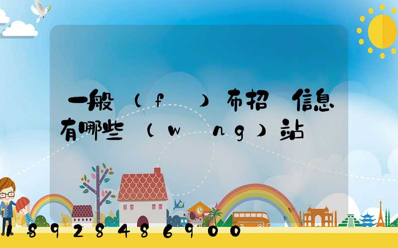 一般發(fā)布招標信息有哪些網(wǎng)站
