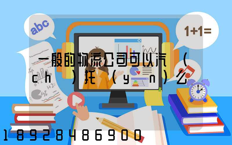 一般的物流公司可以汽車(chē)托運(yùn)么