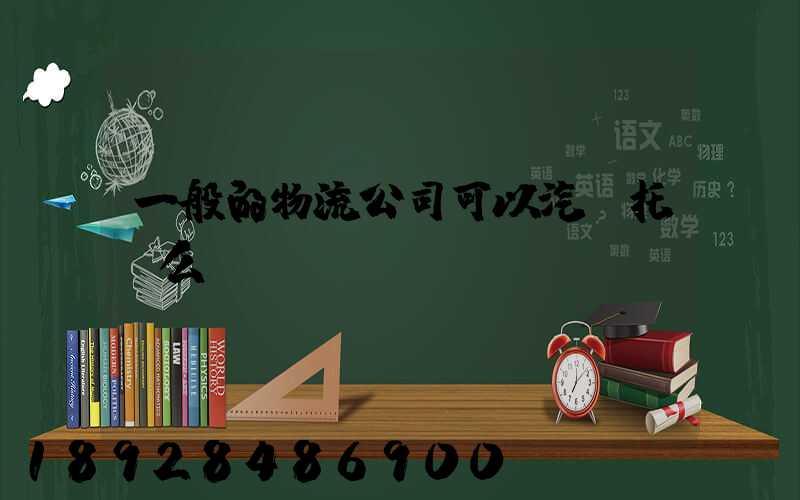 一般的物流公司可以汽車托運么