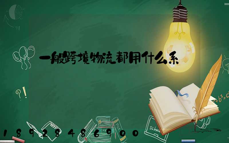 一般跨境物流都用什么系統