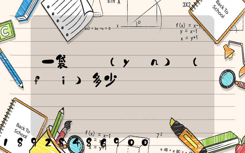 一袋貓糧運(yùn)費(fèi)多少