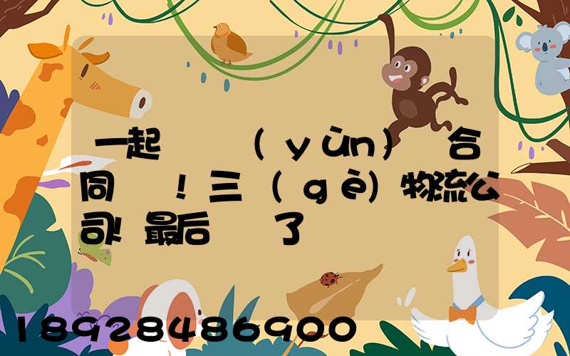 一起電纜運(yùn)輸合同糾紛!三個(gè)物流公司!最后誰賠了