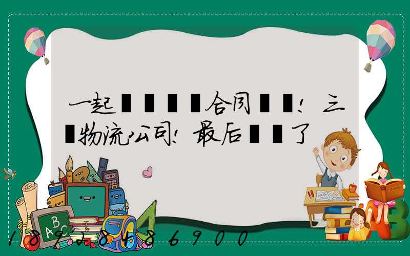 一起電纜運輸合同糾紛!三個物流公司!最后誰賠了