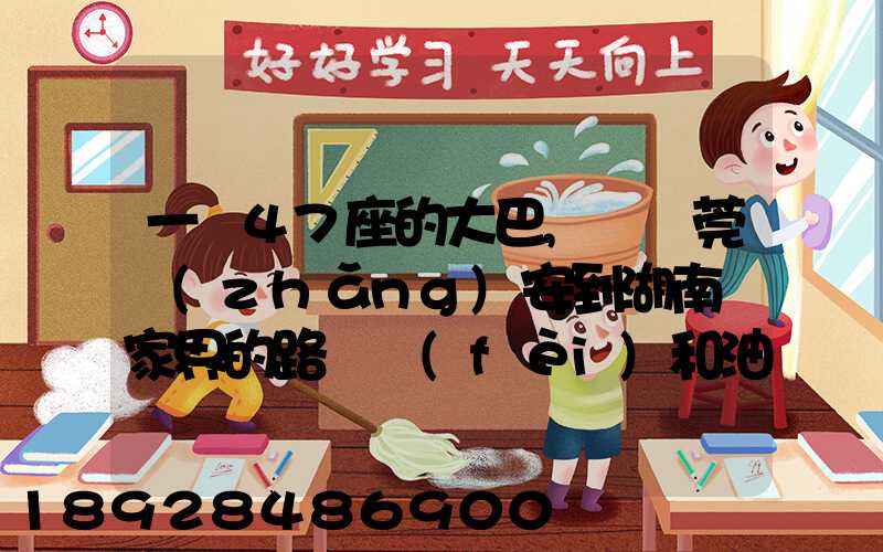 一輛47座的大巴,從東莞長(zhǎng)安到湖南張家界的路橋費(fèi)和油料費(fèi)要多少錢(qián)...