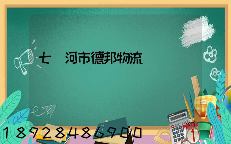 七臺河市德邦物流電話